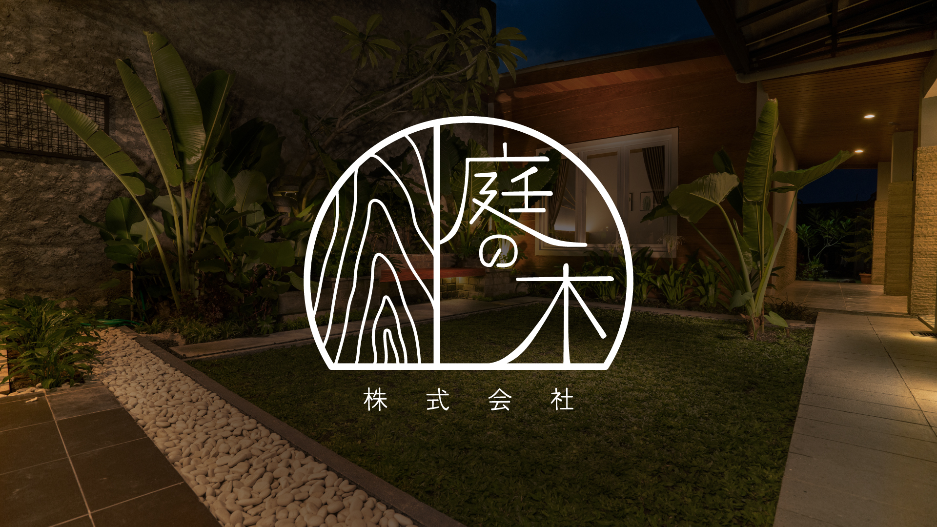 株式会社「庭の木」ロゴデザイン